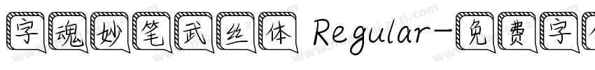 字魂妙笔武丝体 Regular字体转换